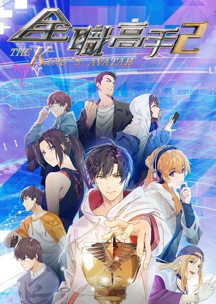Quanzhi Gaoshou 2