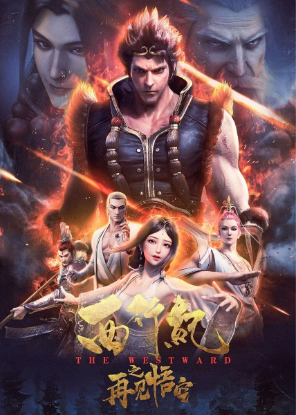 Xi Xing Ji: Zaijian Wukong