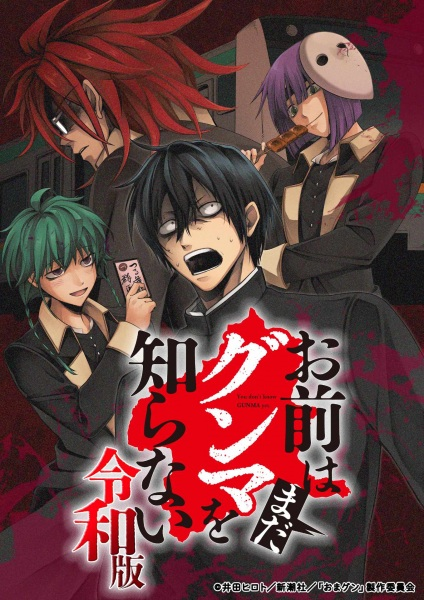 Omae wa Mada Gunma wo Shiranai: Reiwa-ban