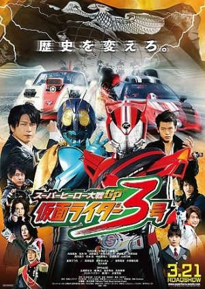 Super Hero Taisen GP: Kamen Rider 3 (2015)