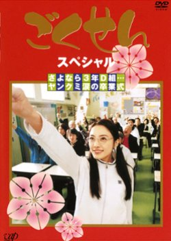 Gokusen Special (2003)