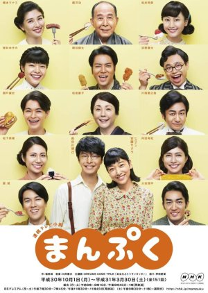 Manpuku (2018)