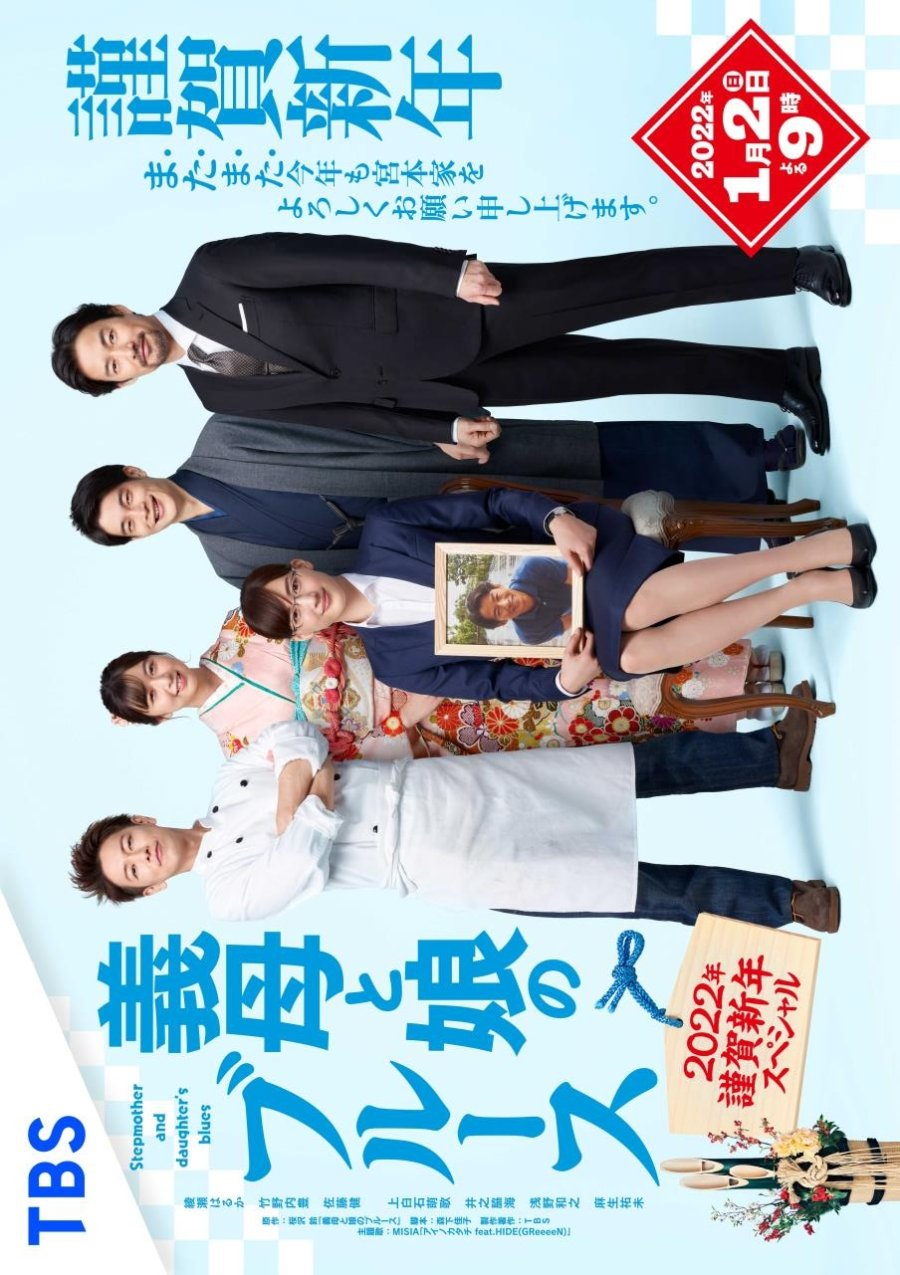 Gibo to Musume no Blues 2022-nen Kinga Shinnen Special