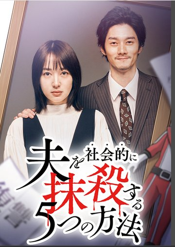 Otto wo Shakaiteki ni Massatsu suru 5-tsu no Hoho Season 2
