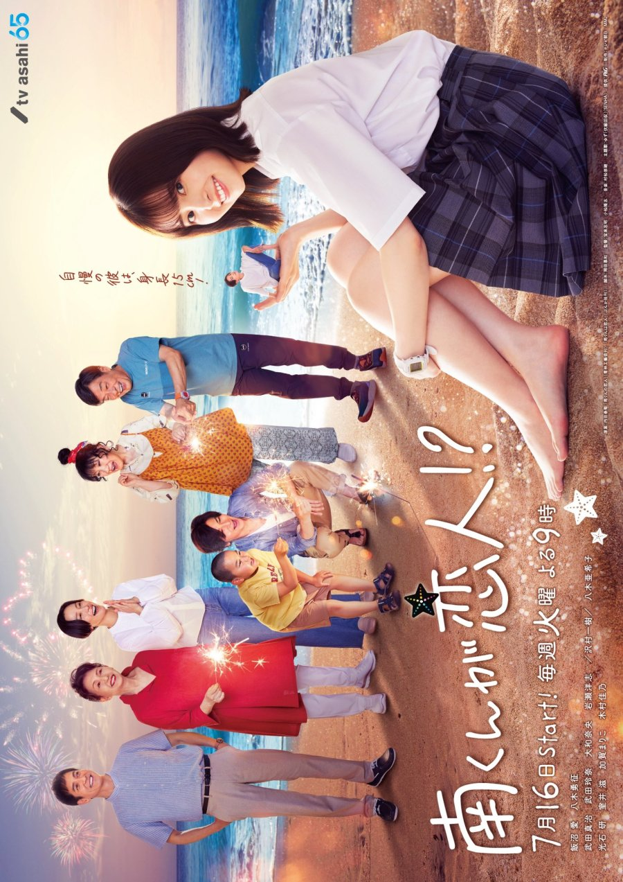 Superstar Minami is My Boyfriend!?