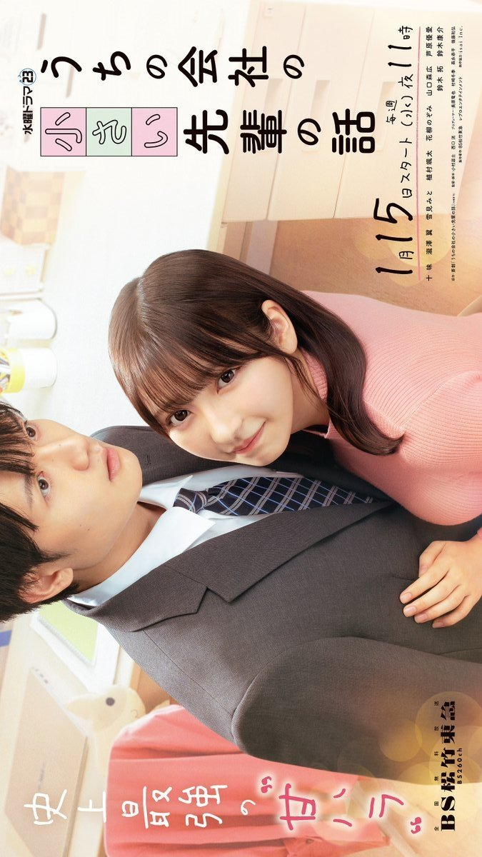Uchi no Kaisha no Chiisai Senpai no Hanashi (2025)