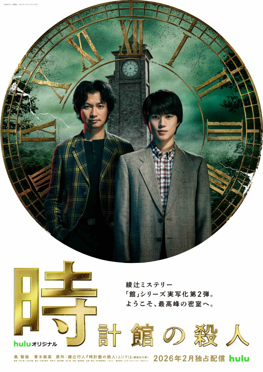 Tokeikan no Satsujin (2026)