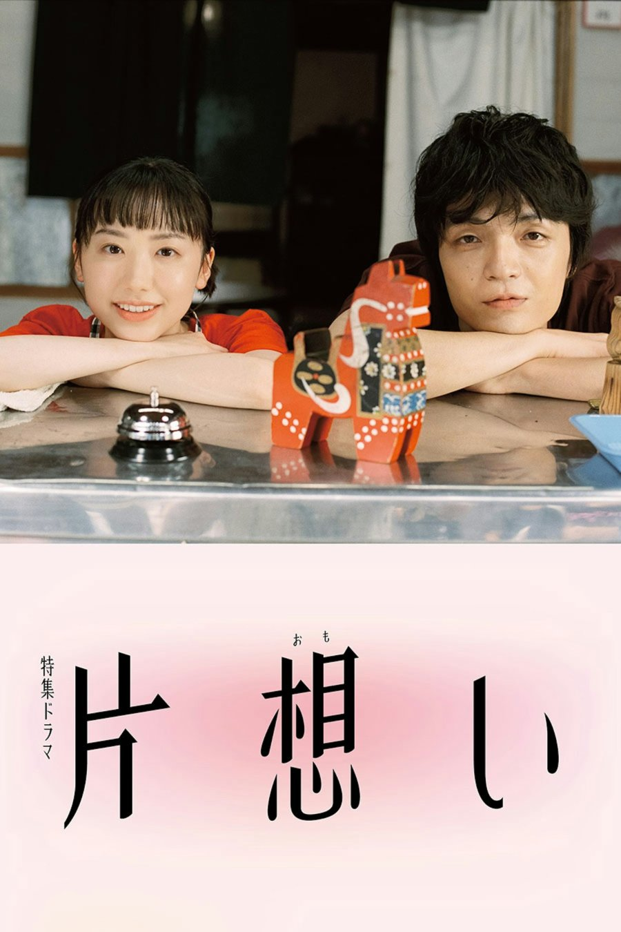 Kataomoi (2026)
