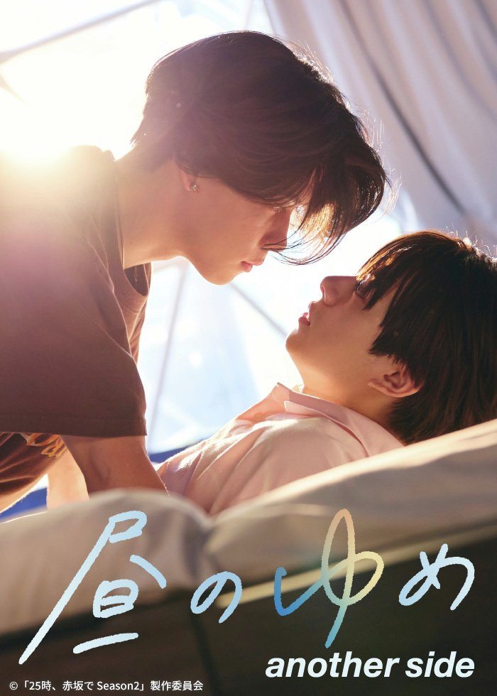 Hiru no Yume: Another Side (2025)