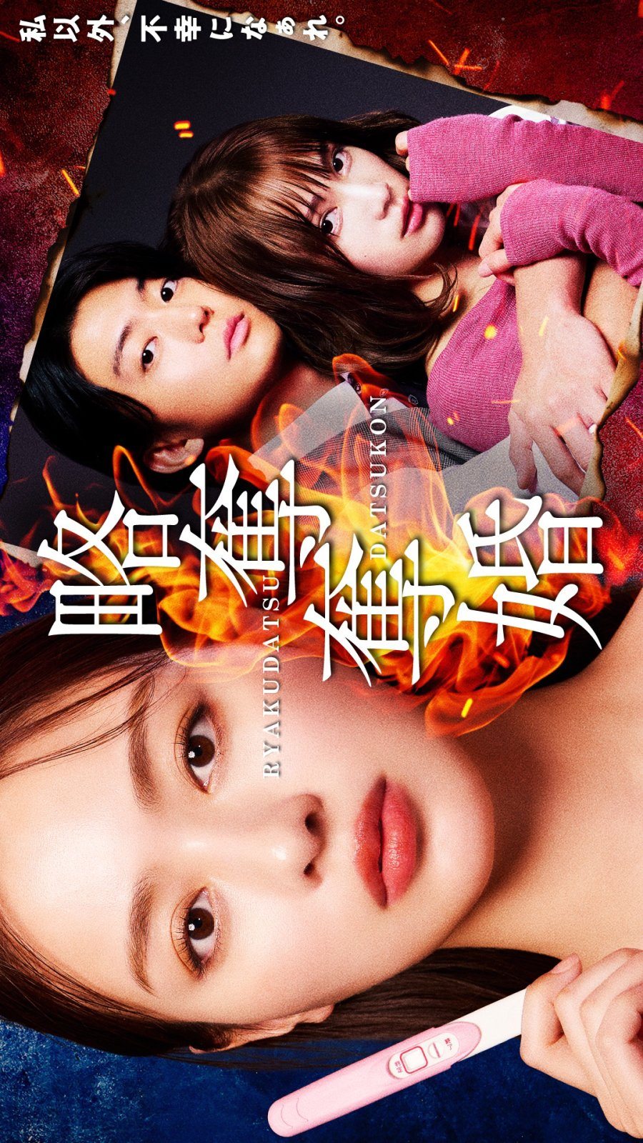 Ryakudatsu Datsukon (2026)