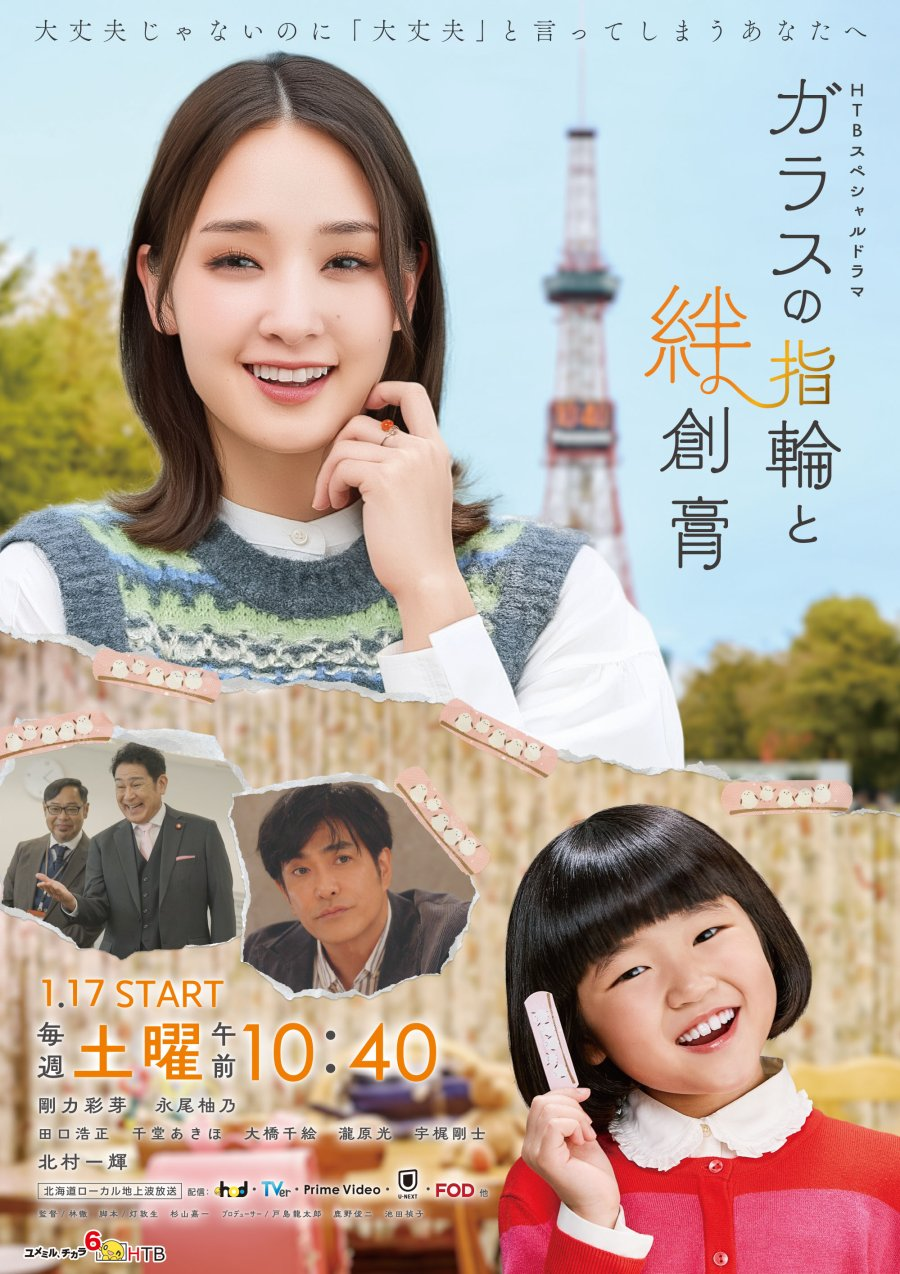 Glass no Yubiwa to Bansoko (2026)