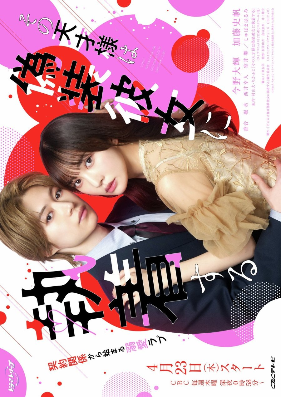 Sono Tensai-sama wa Giso Kanojo ni Shuchaku Suru (2026)