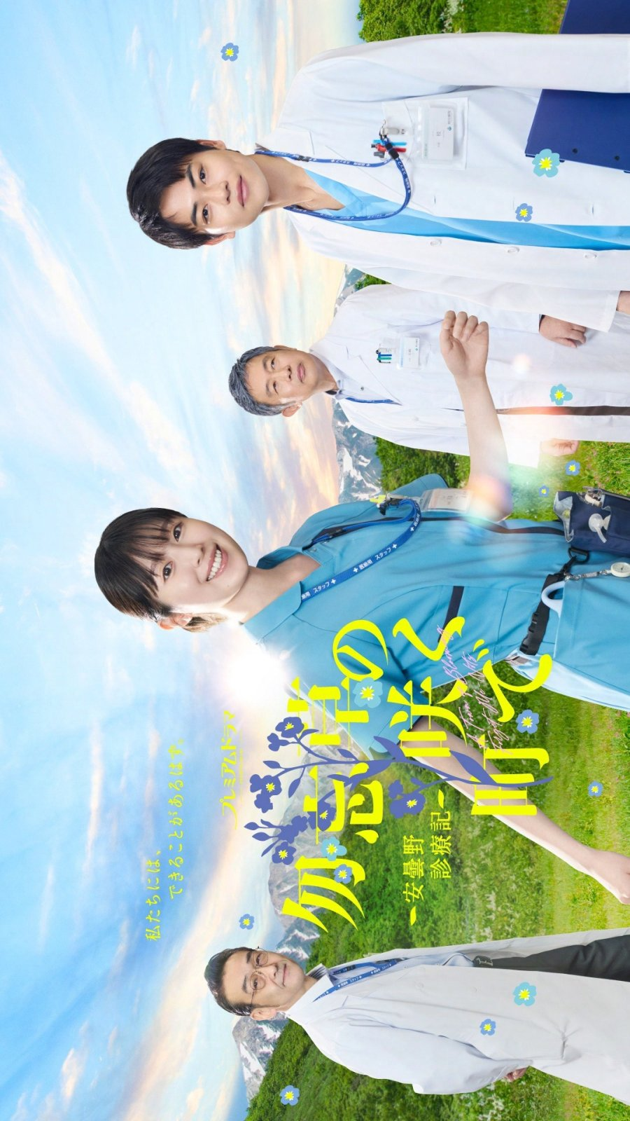 Wasurenagusa no Saku Machi de: Azumino Shinryoki (2026)