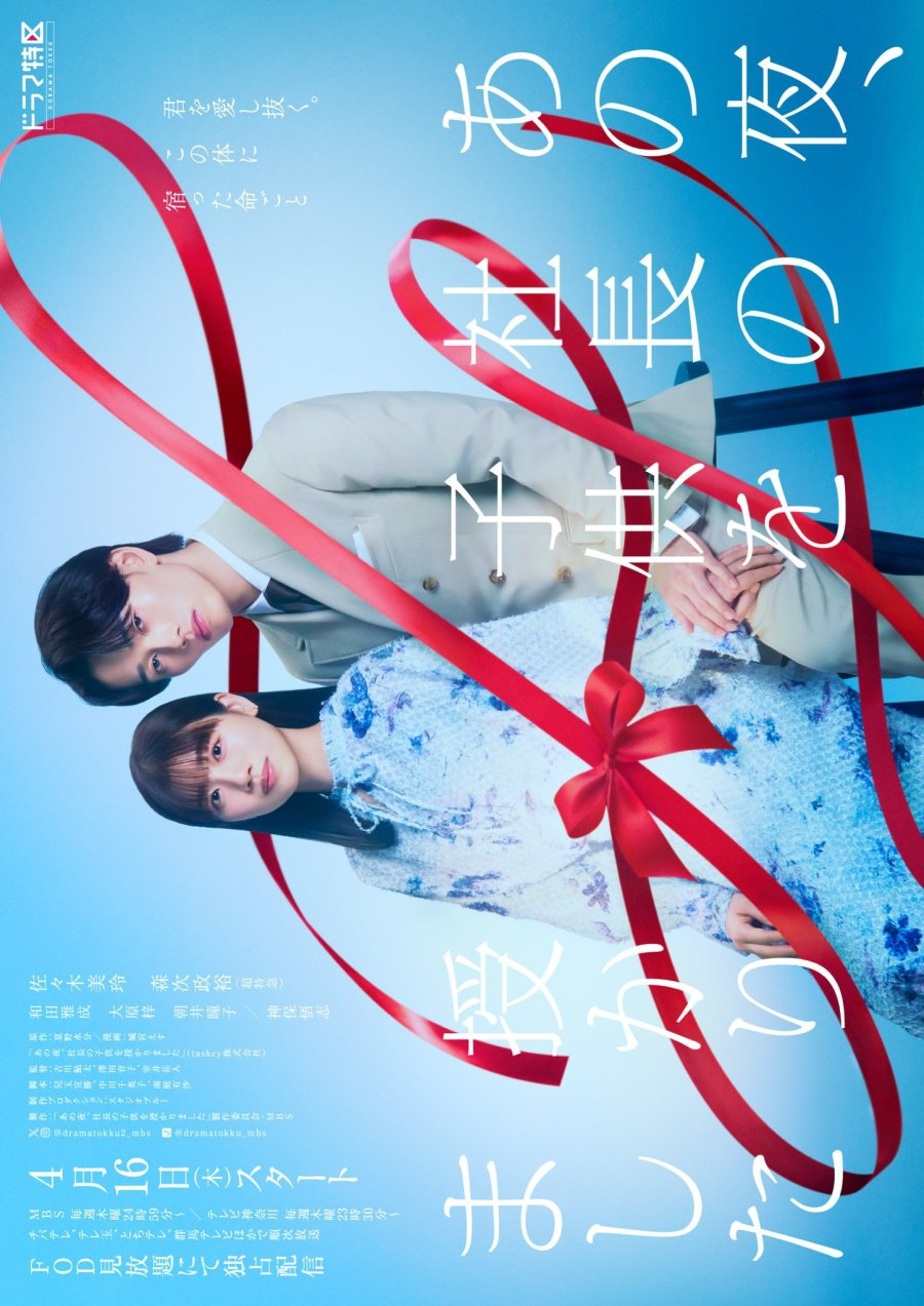 Ano Yoru, Shacho no Kodomo wo Sazukarimashita (2026)