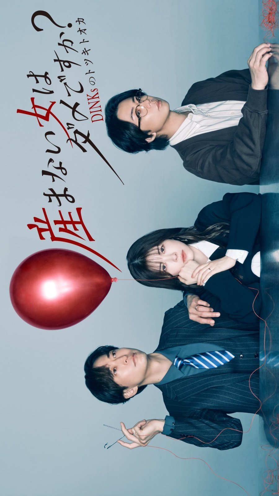 Umanai Onna wa Dame desu ka? DINKs no Totsukitooka (2026)