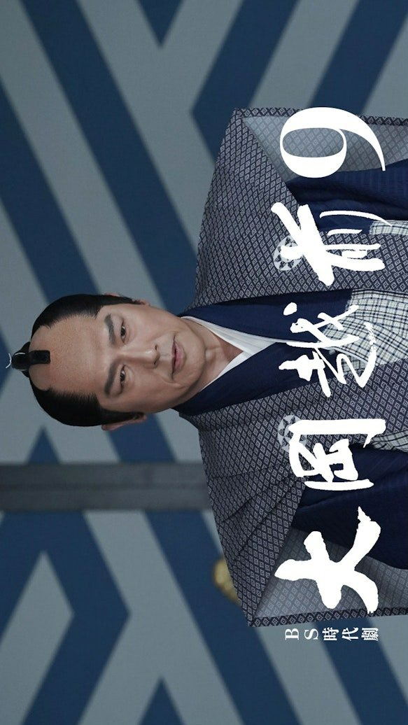 Ooka Echizen Season 9 (2026)