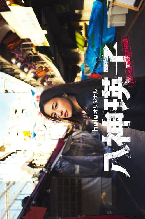 Yagami Eiko: Ueno Chuosho Soshiki Hanzai Taisakuka (2026)