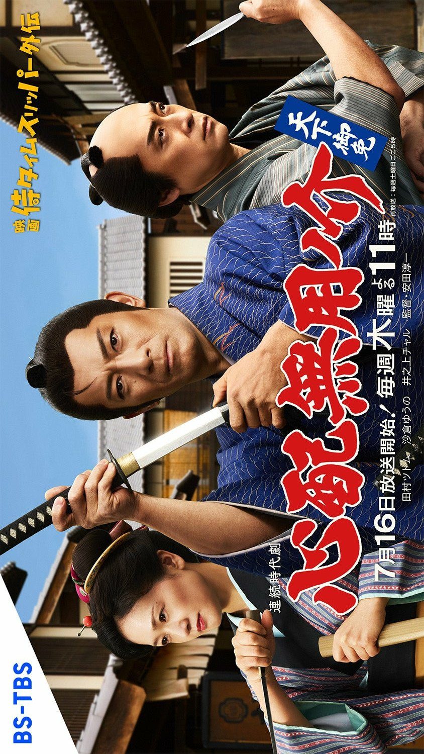Shinpai Muyonosuke Tenka Gomen (2026)