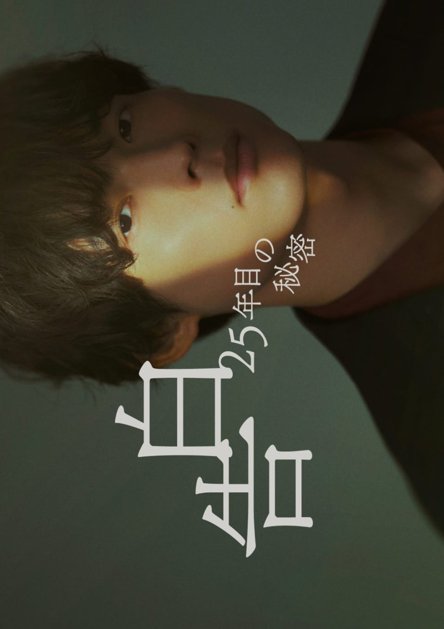 Kokuhaku: 25 Nen Me no Himitsu (2026)