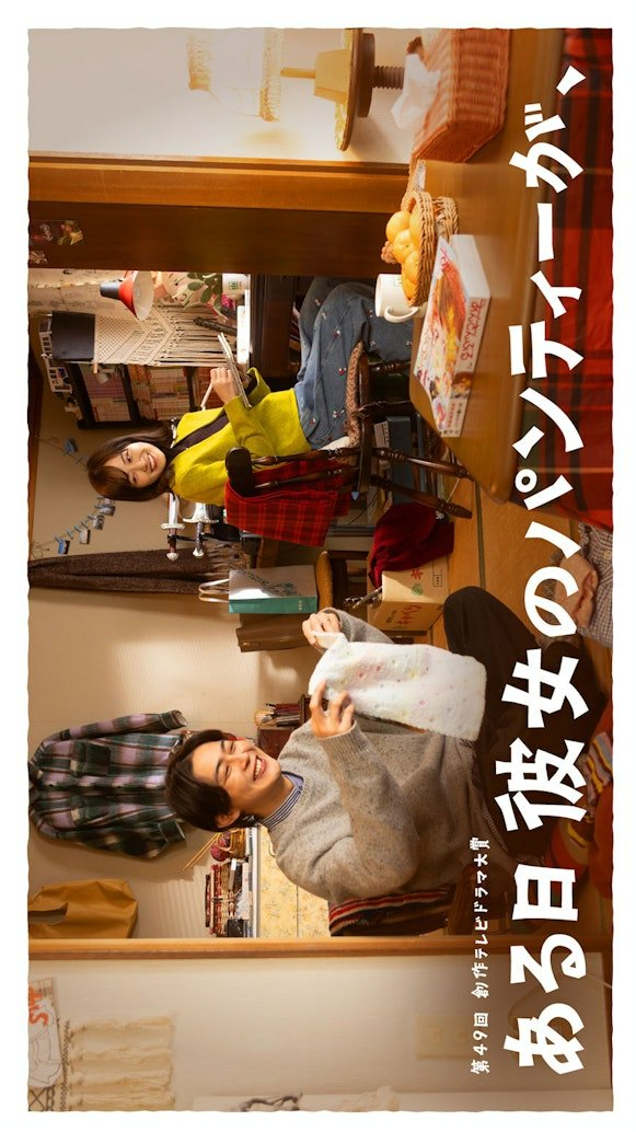 Aru Hi Kanojo no Panty ga, (2026)