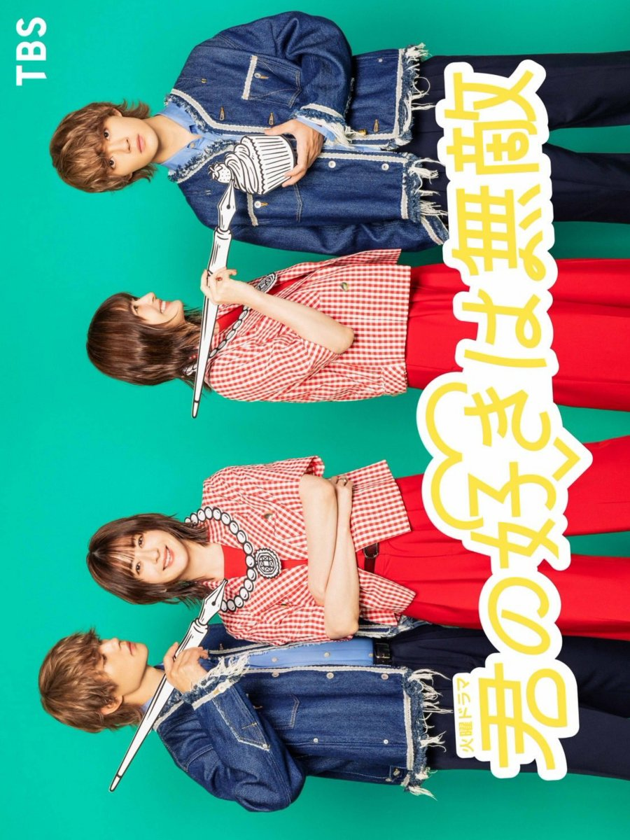 Kimi no Suki wa Muteki (2026)