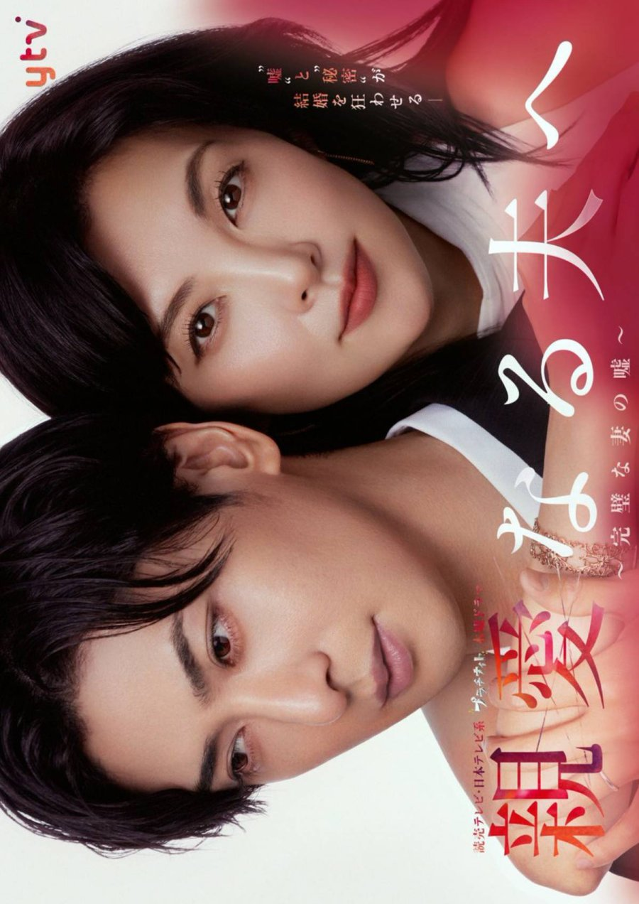 Shinainaru Otto e: Kanpekina Tsuma no Uso (2026)