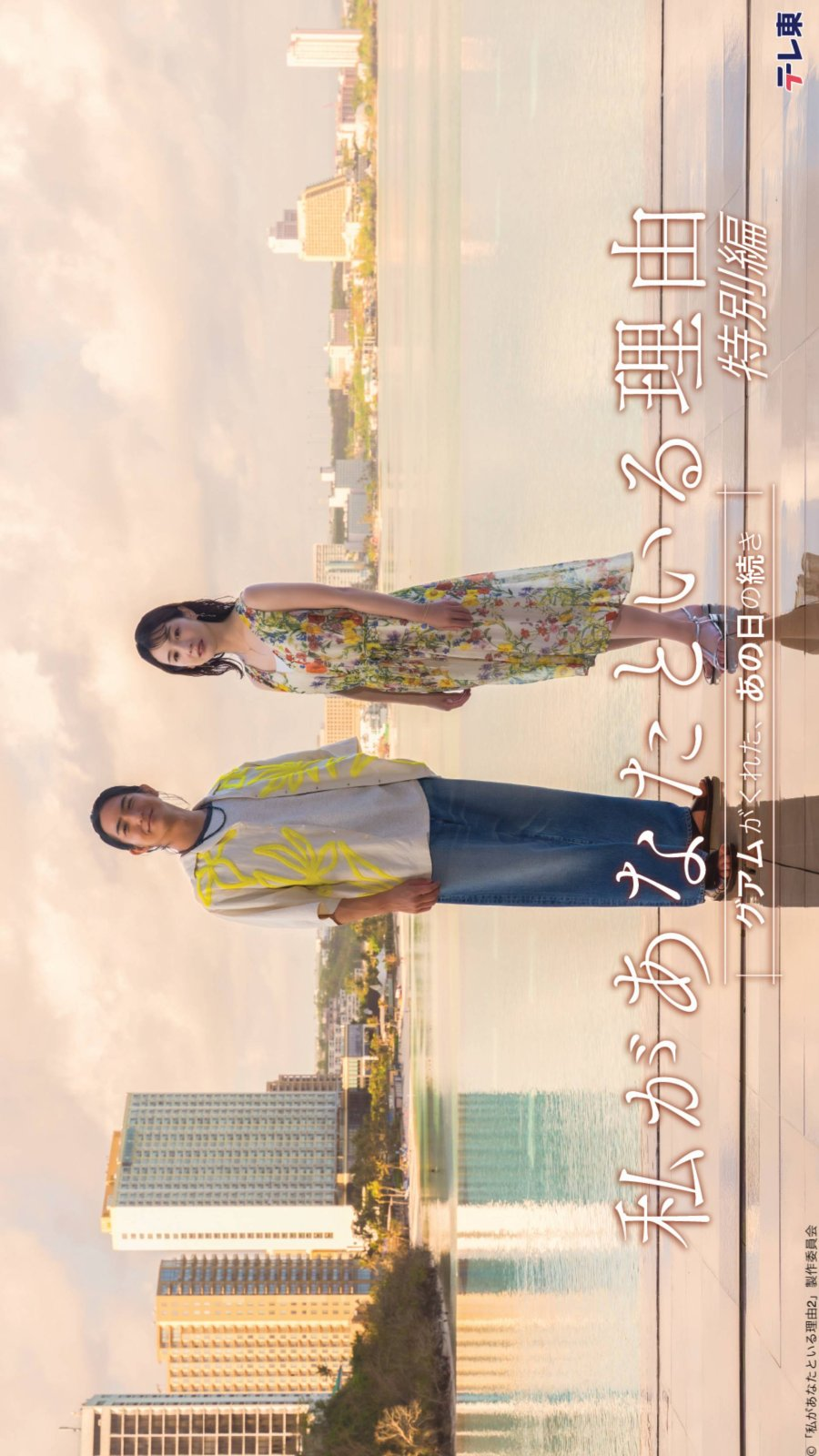 Watashi ga Anata to Iru Riyu Tokubetsu Hen: Guam ga Kureta, Ano Hi no Tsuzuki (2026)