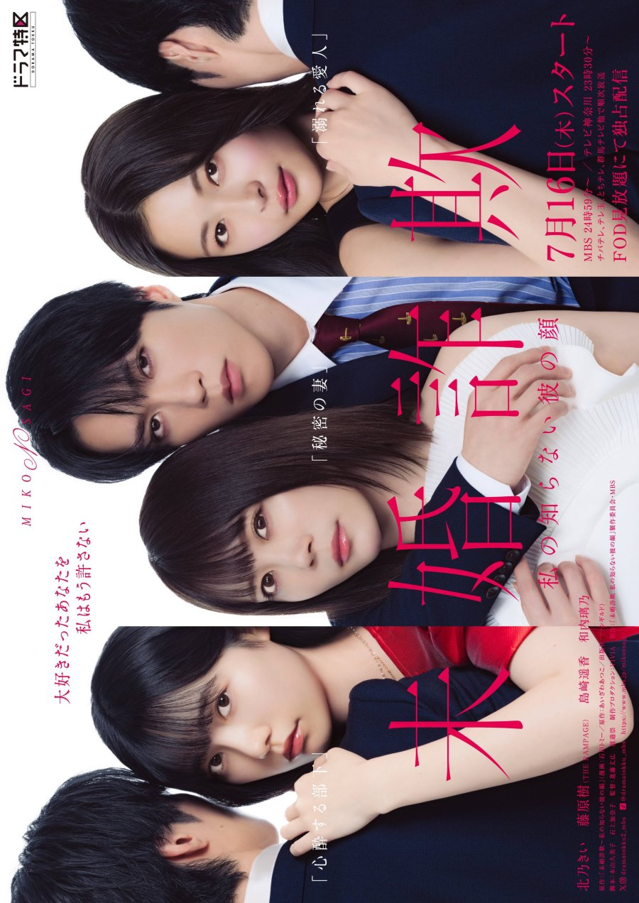 Mikon Sagi: Watashi no Shiranai Kare no Kao (2026)