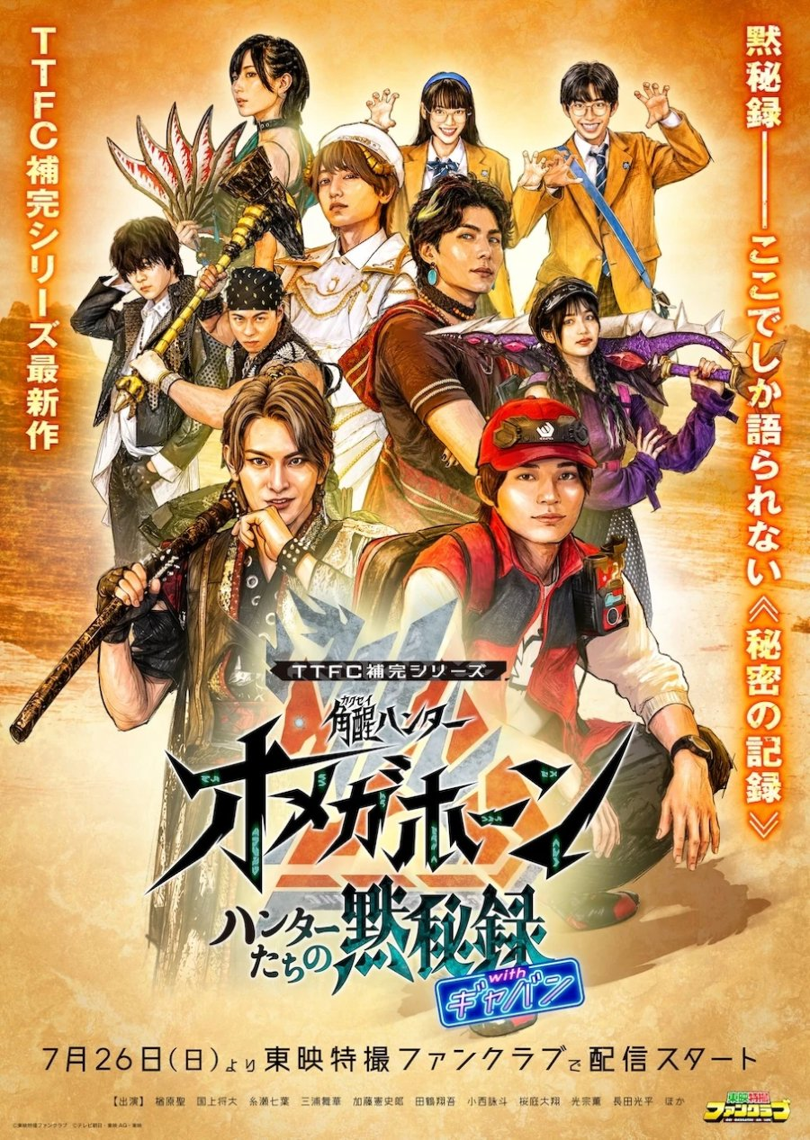 Kakusei Hunter Omegahorn: Huntertachi no Mokuhiroku with Gavan (2026)