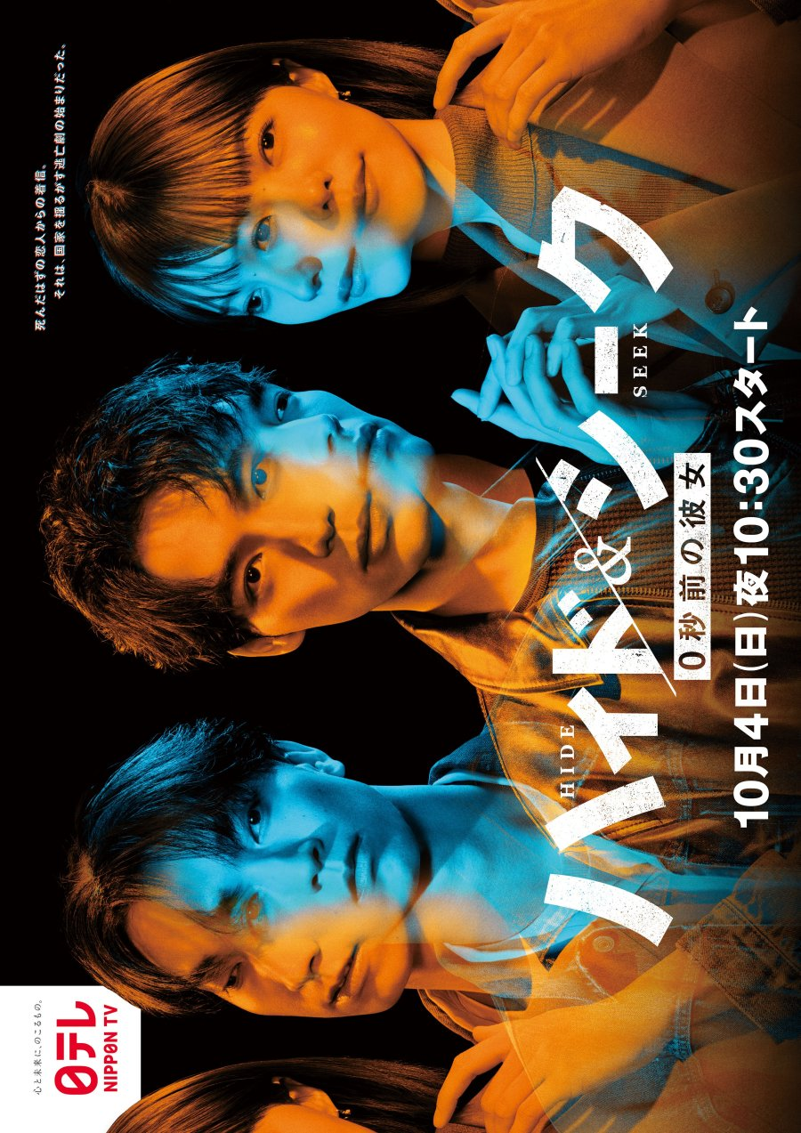 Hide & Seek: 0 Byo Mae no Kanojo (2026)