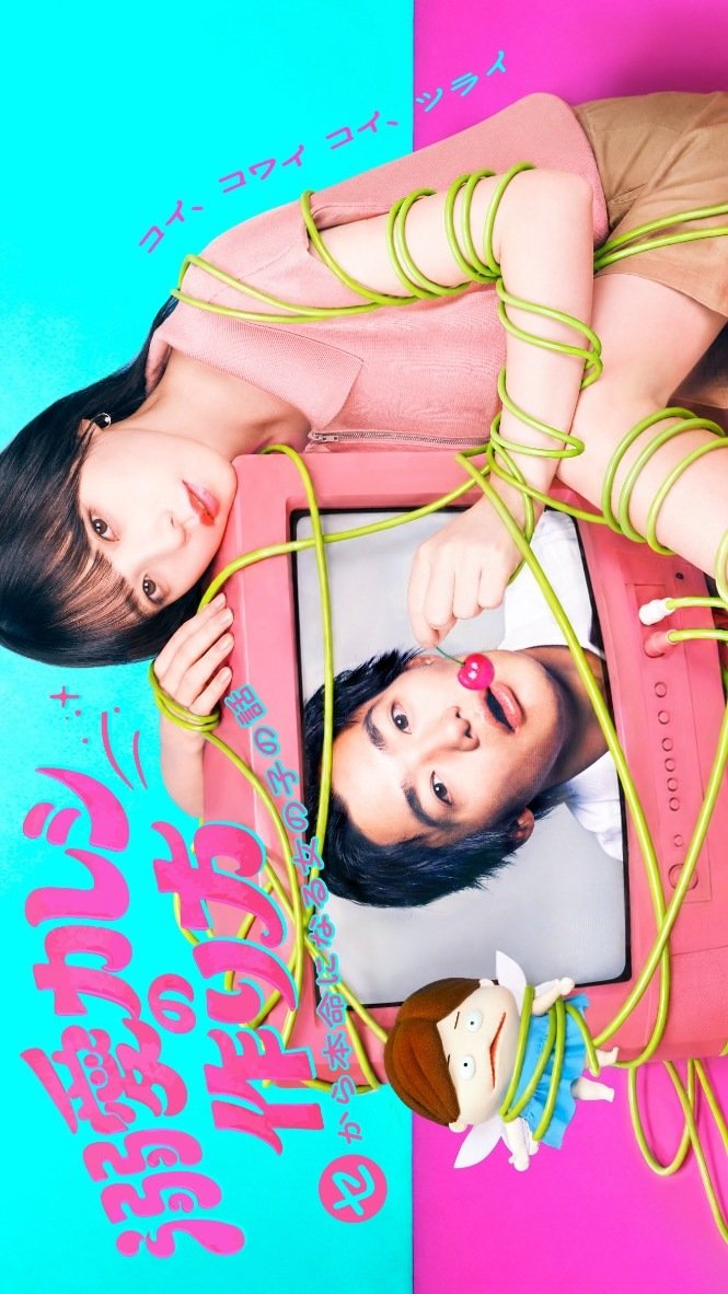 Dekiai Kareshi no Tsukurikata: Se kara Honmei ni Naru Onna no Ko no Hanashi (2026)