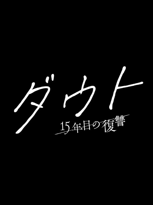 Doubt: 15 Nen Me no Fukushu (2026)