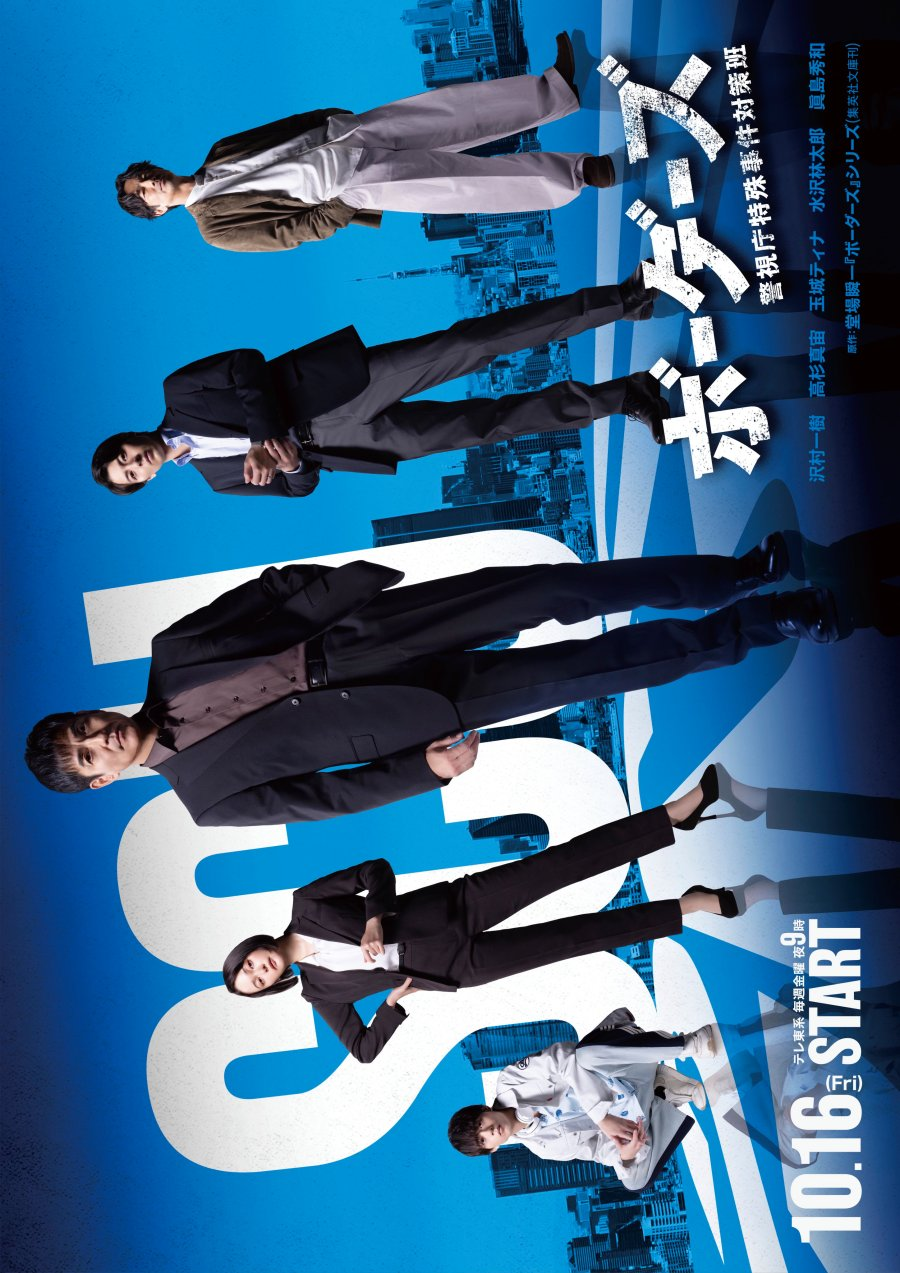 Borders: Keishicho Tokushu Jiken Taisaku Han (2026)