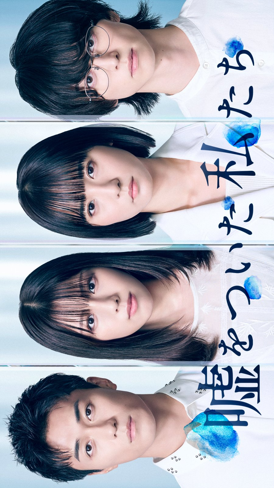 Uso wo Tsuita Watashitachi (2026)