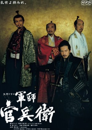 Gunshi Kanbei (2014)